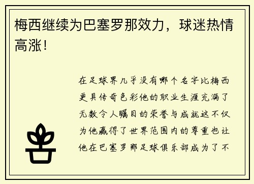 梅西继续为巴塞罗那效力，球迷热情高涨！